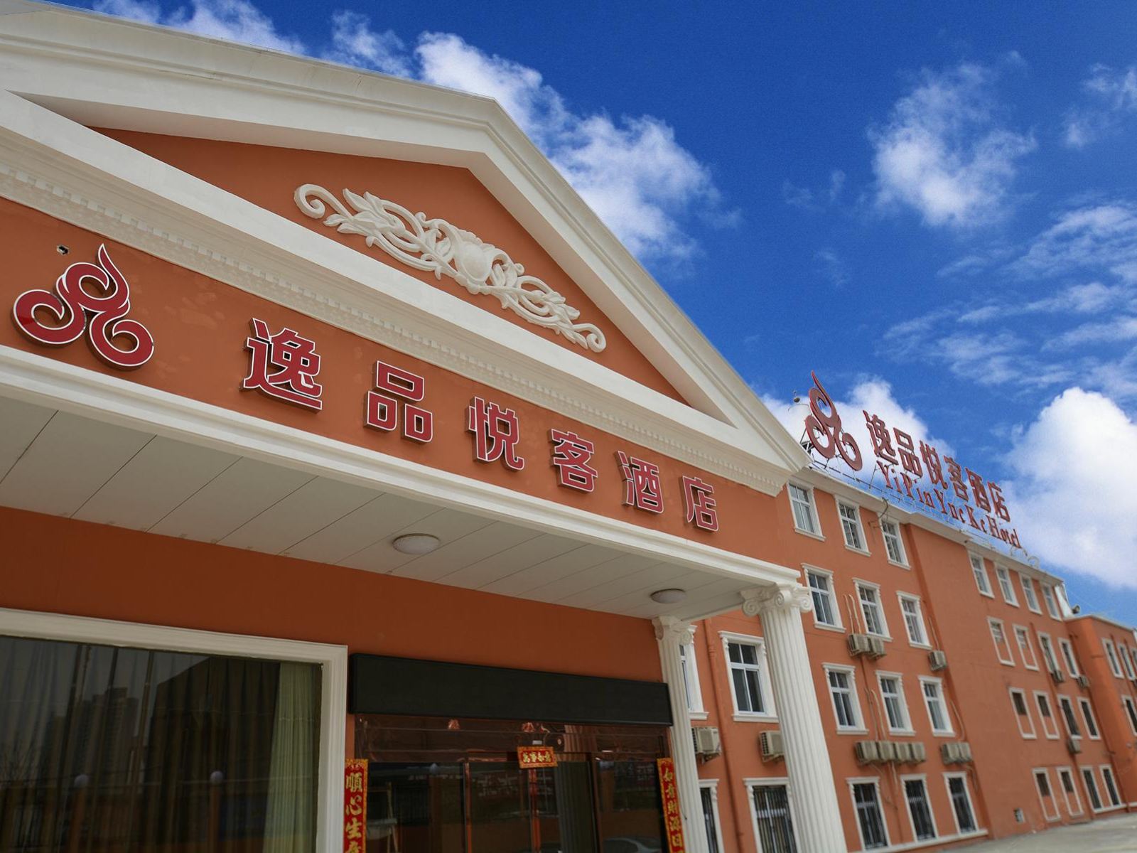 郑州逸品悦客酒店