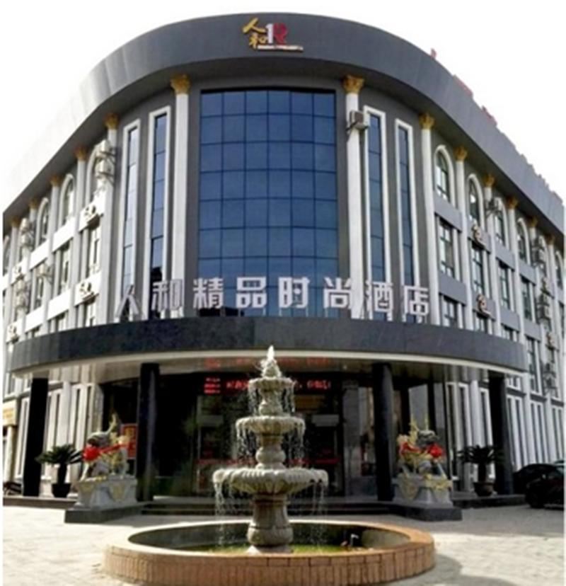郑州人和精品时尚酒店