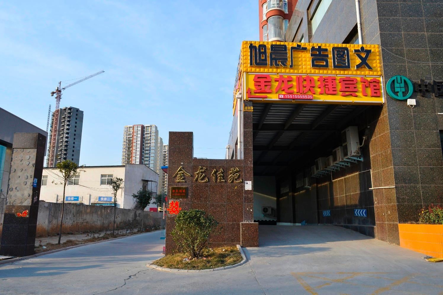 郑州金龙快捷宾馆