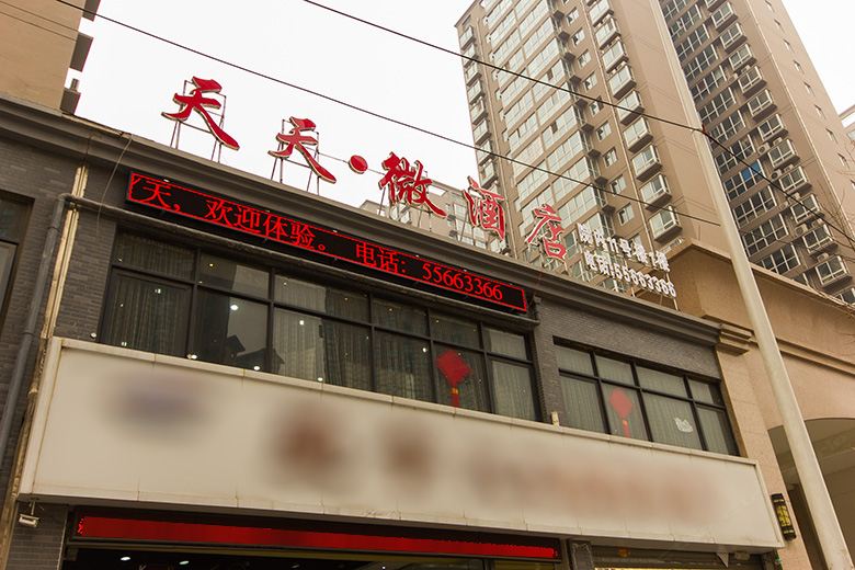 天天微酒店(郑州亚太明珠店)