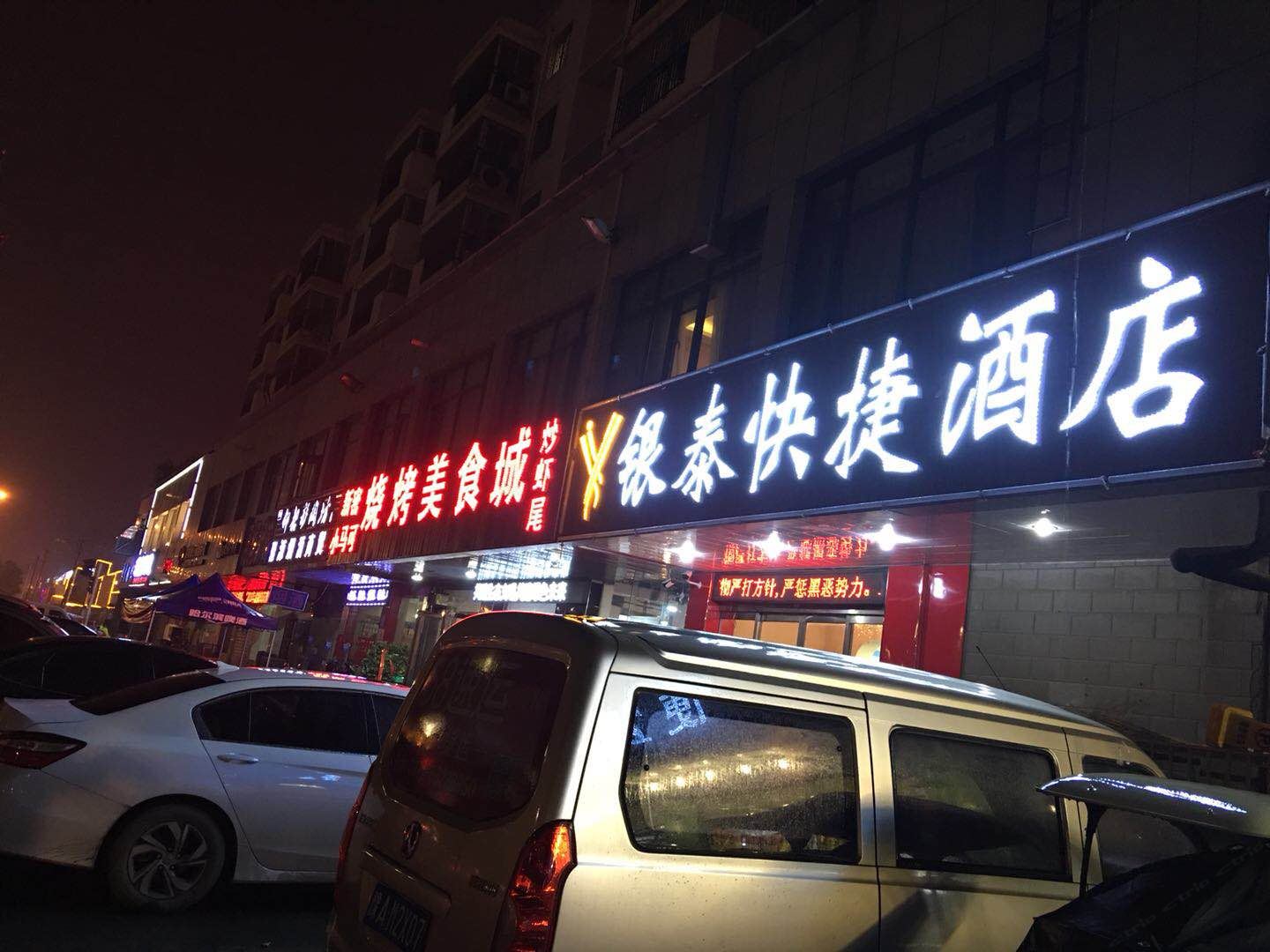 郑州银泰快捷酒店
