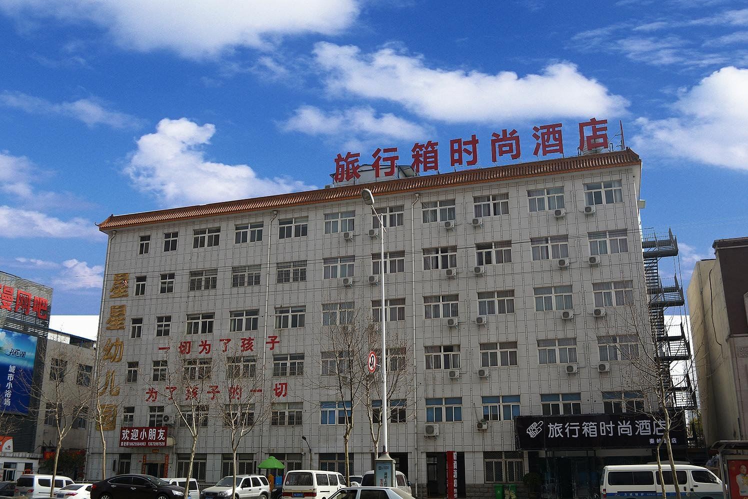 旅行箱时尚酒店(郑州秦岭路店)