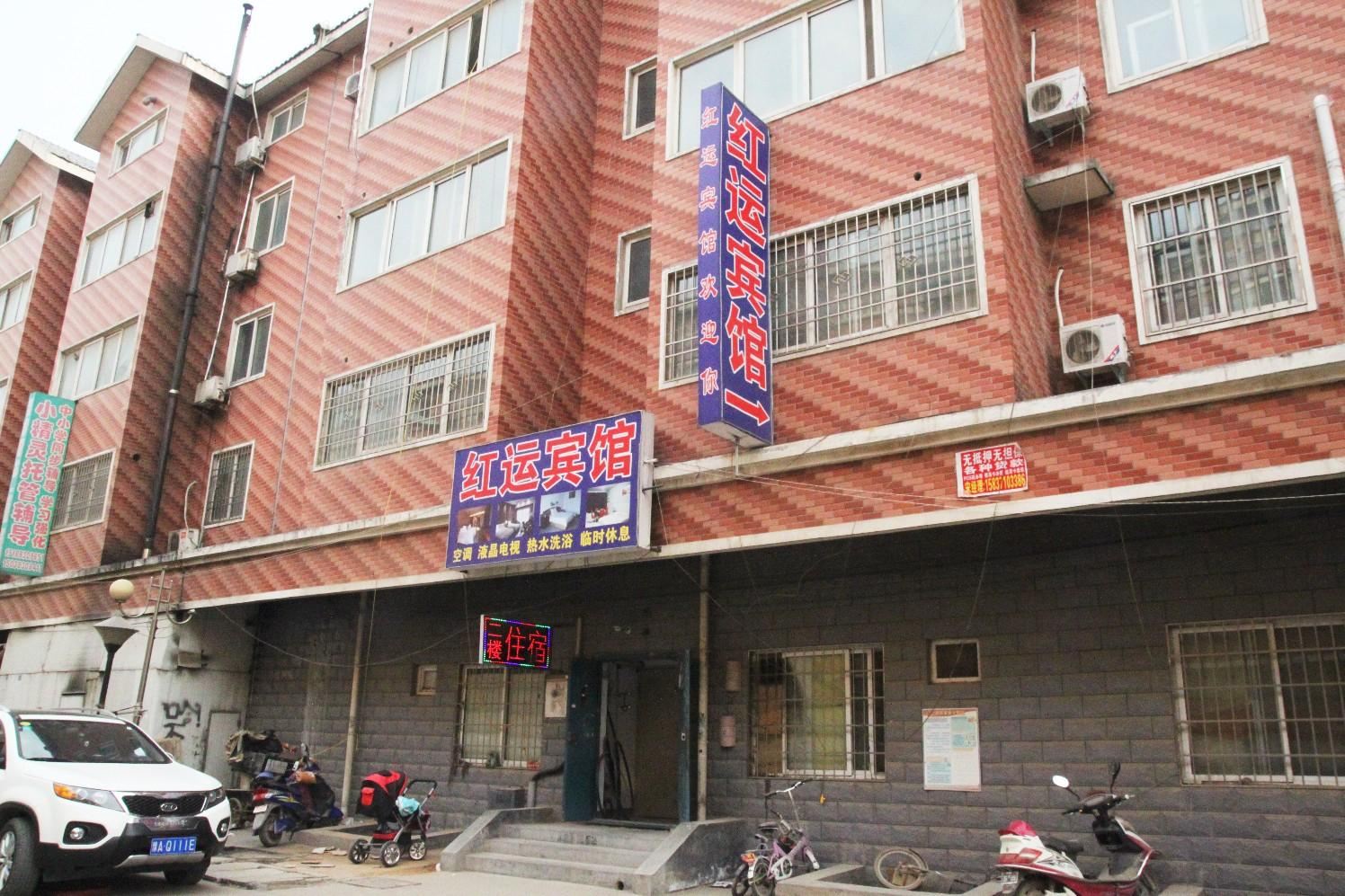 郑州红运民宿