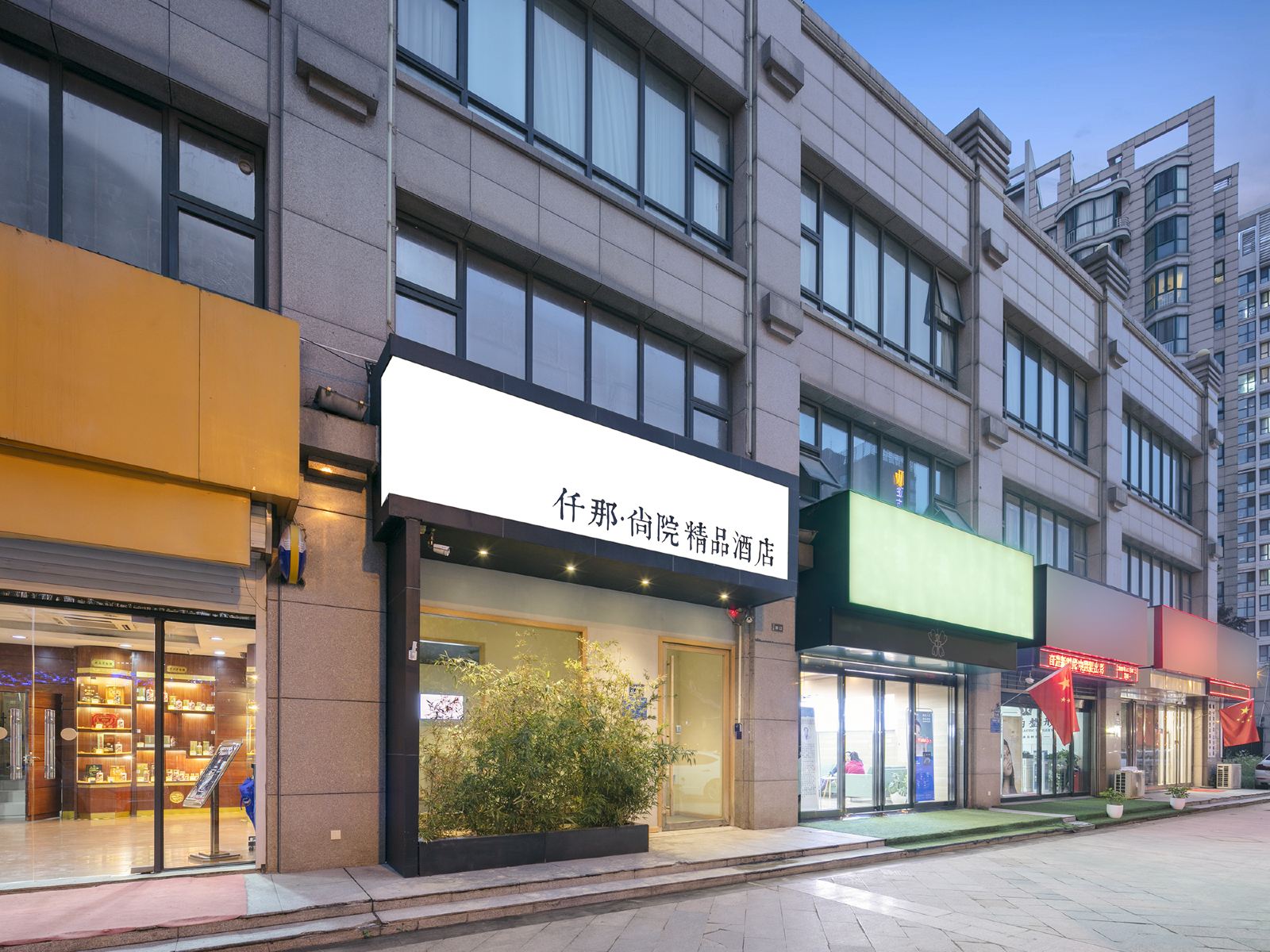 仟那尚院精品酒店(郑州会展中心店)