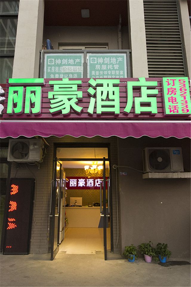 丽豪酒店(郑州美景芳邻店)
