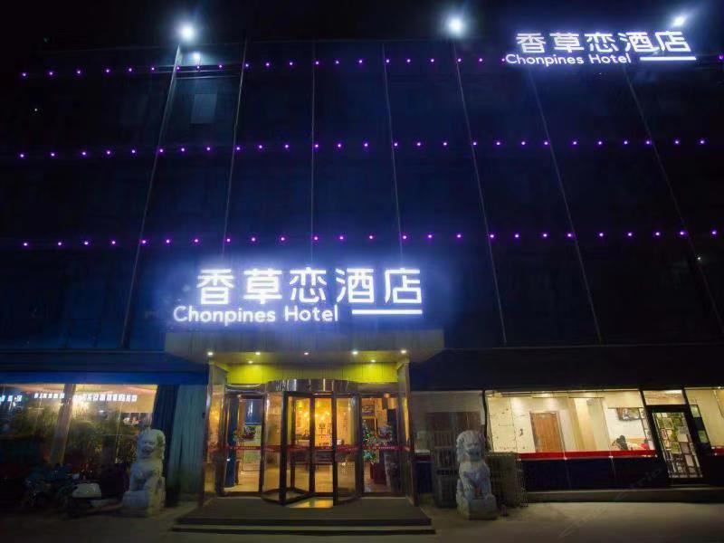 郑州香草恋酒店