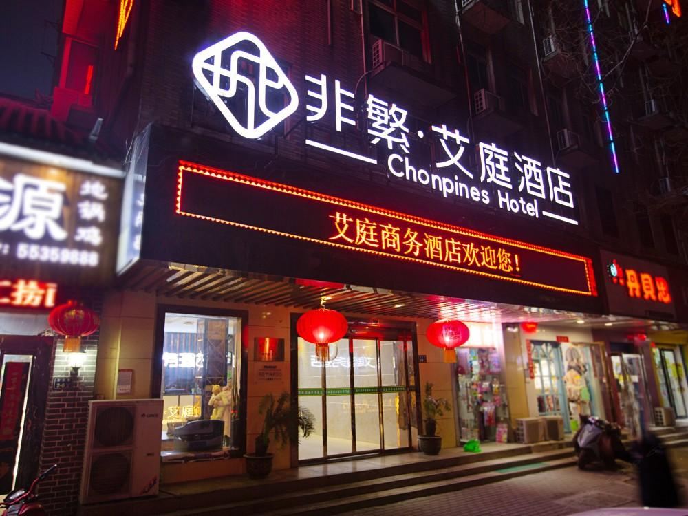 非繁·艾庭酒店(郑州市儿童医院店)