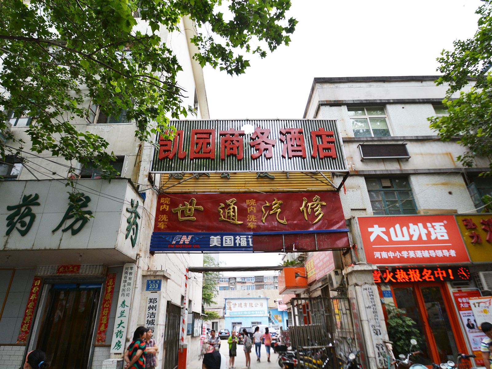 郑州凯园商务酒店