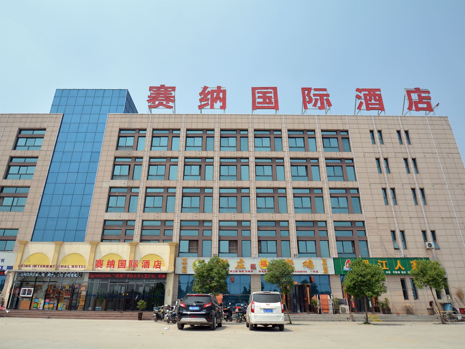 郑州赛纳国际酒店