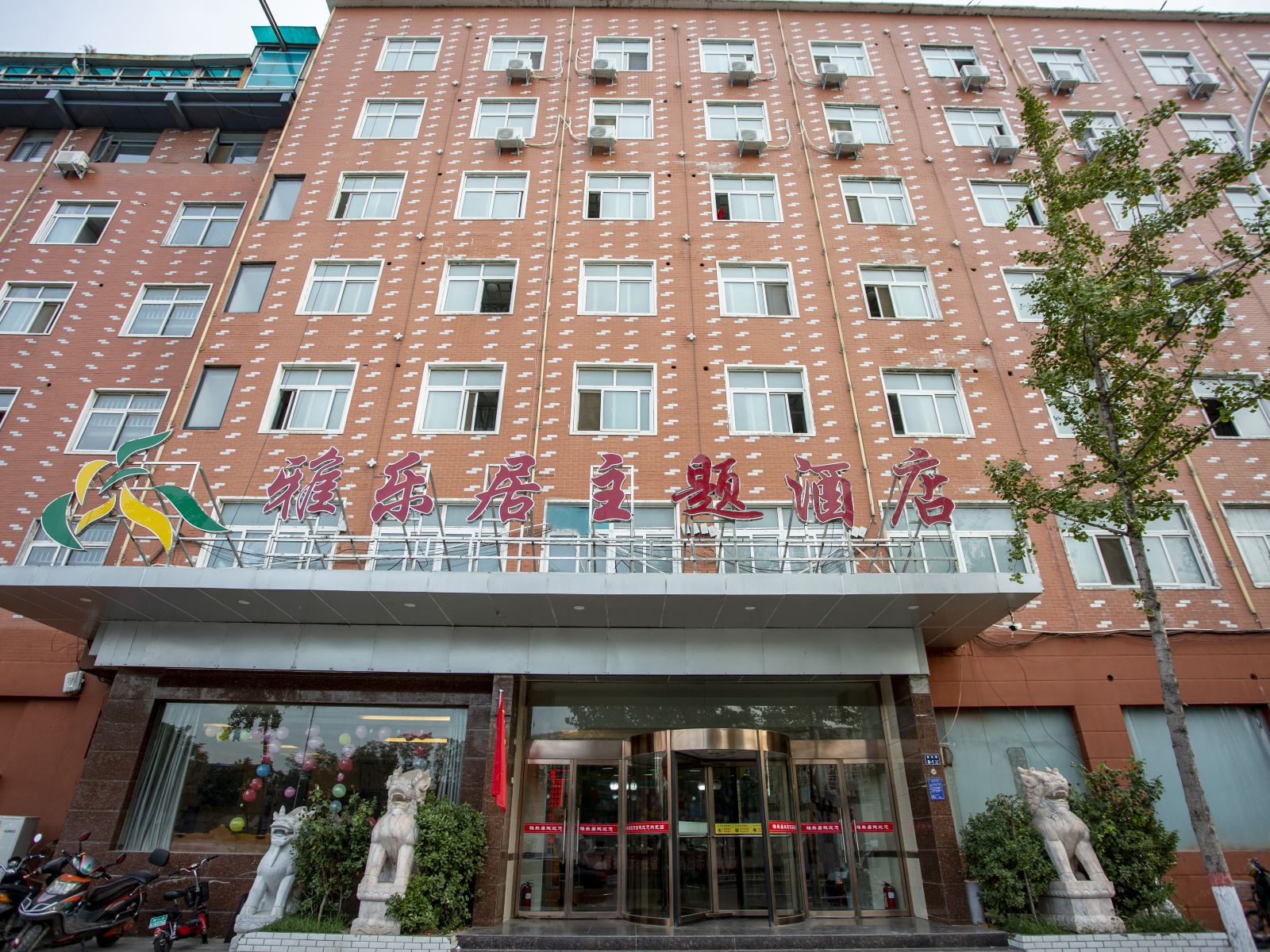 郑州雅乐居主题酒店