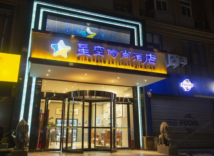 星空时尚酒店（郑州高铁东站店）
