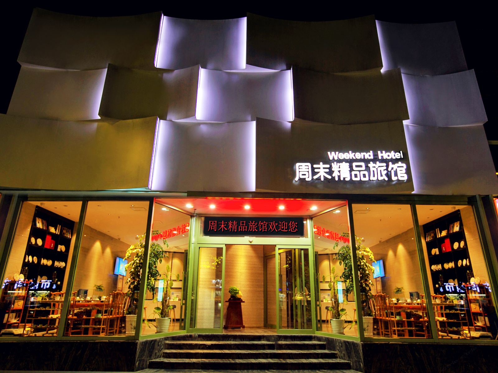 周末精品旅馆(郑州文化路店)