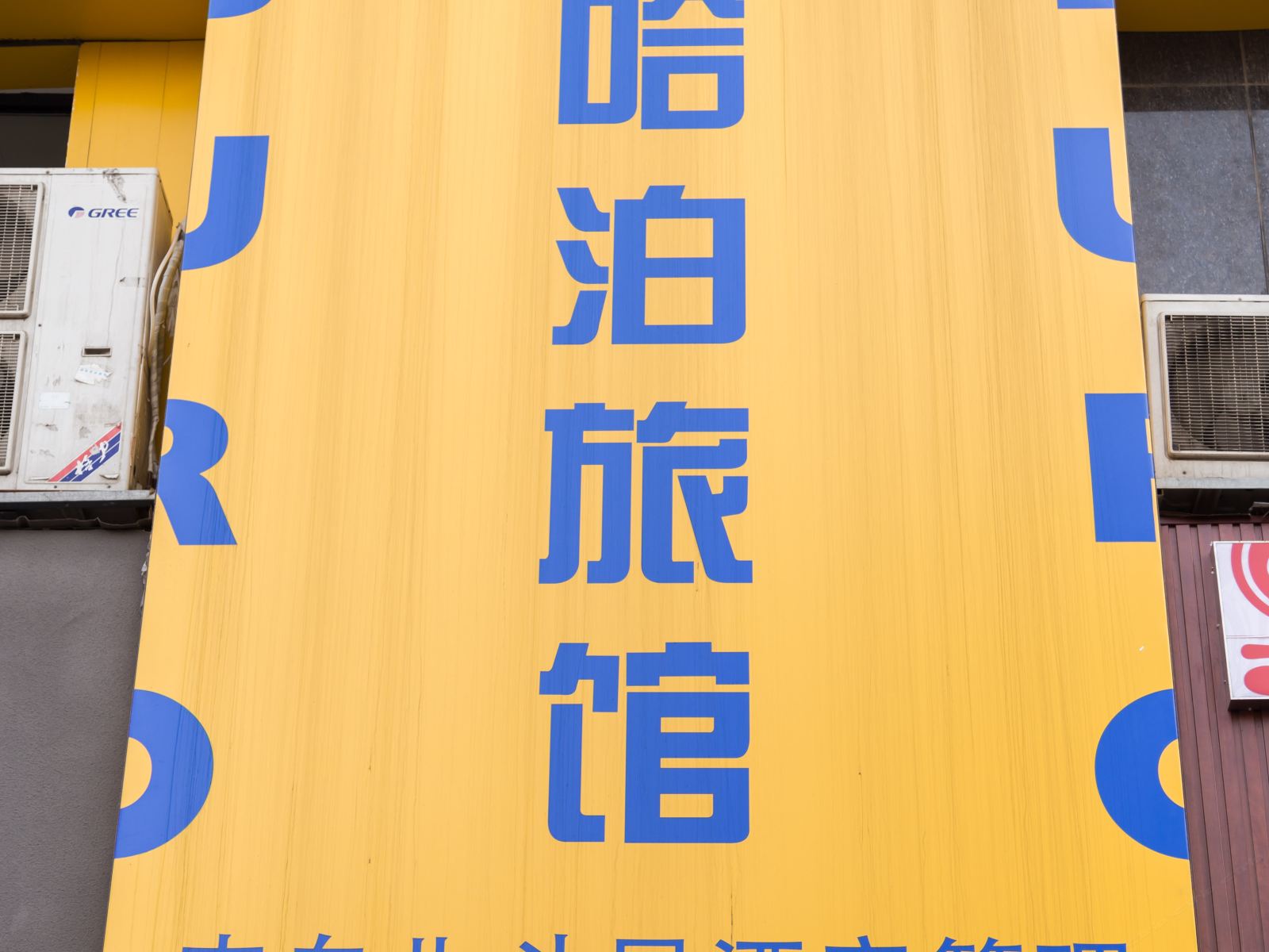 北斗星哈泊酒店(郑州轻工业学院店)