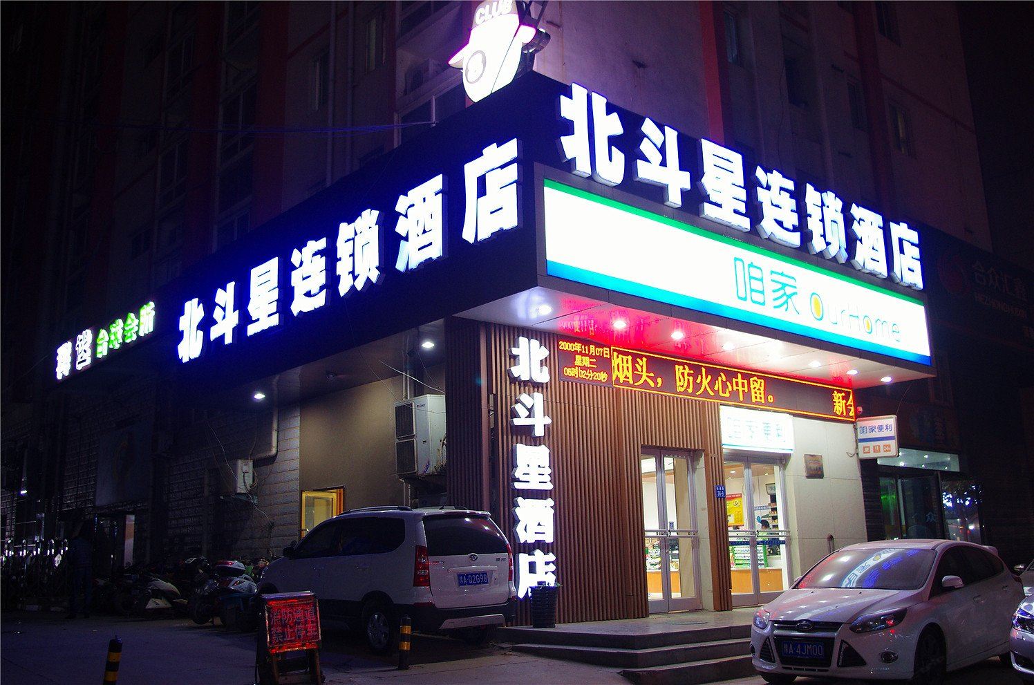 郑州北斗星连锁酒店