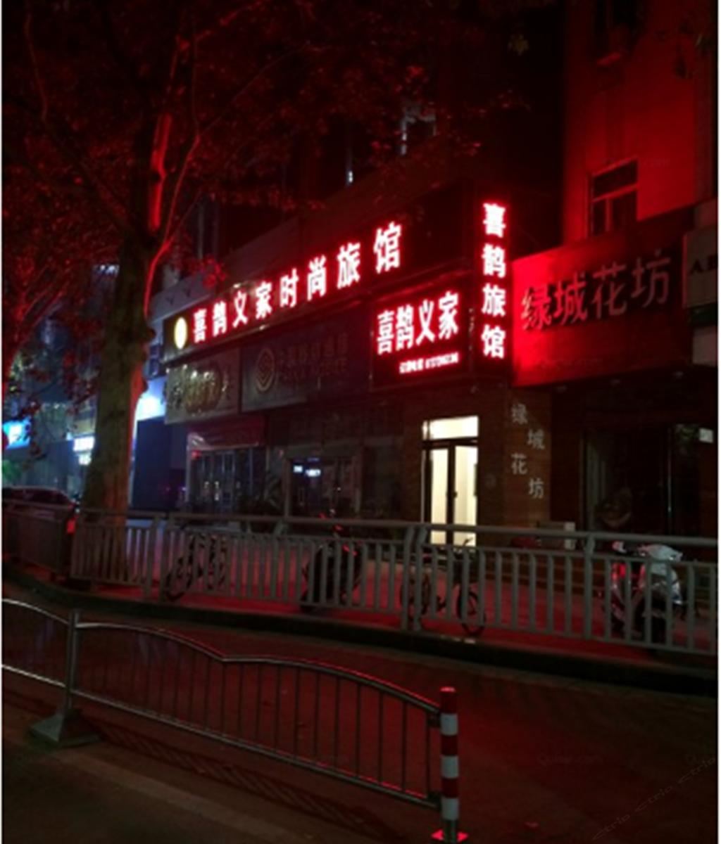 喜鹊义家时尚旅馆(郑州文化路店)
