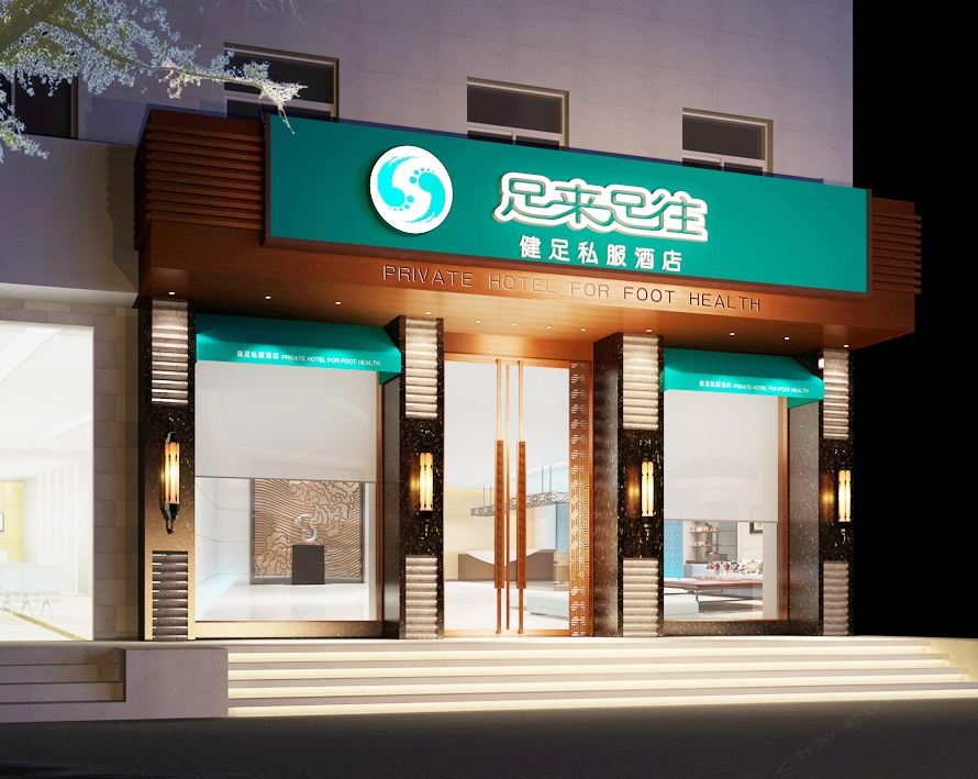 郑州足来足往养生私服酒店