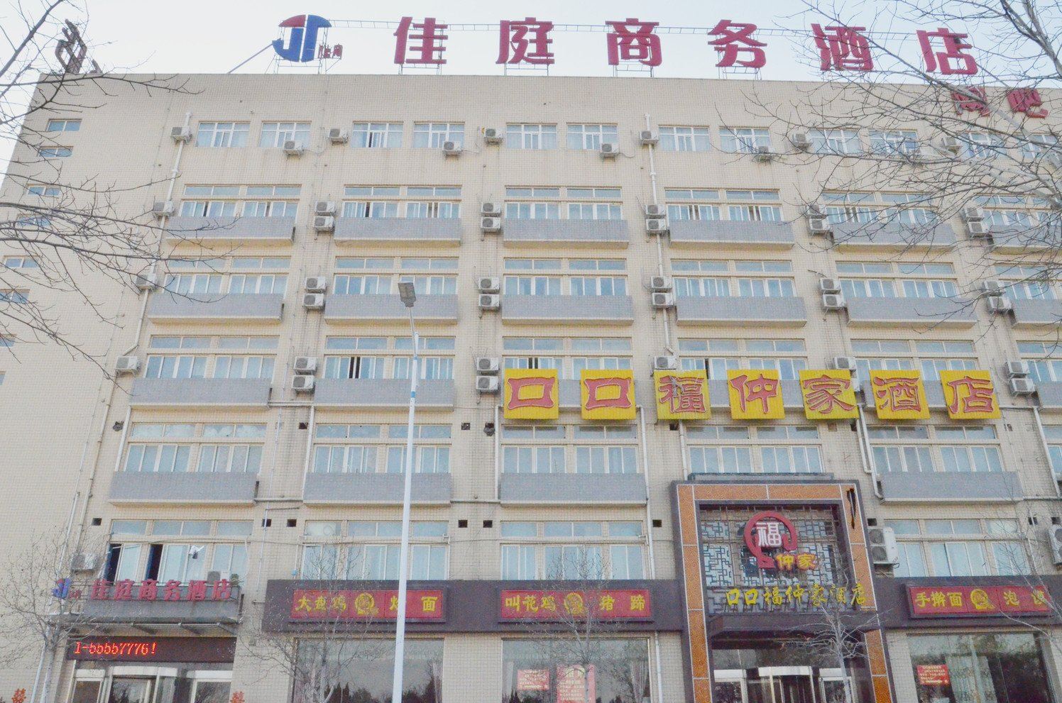 佳庭商务酒店(郑州高新区店)