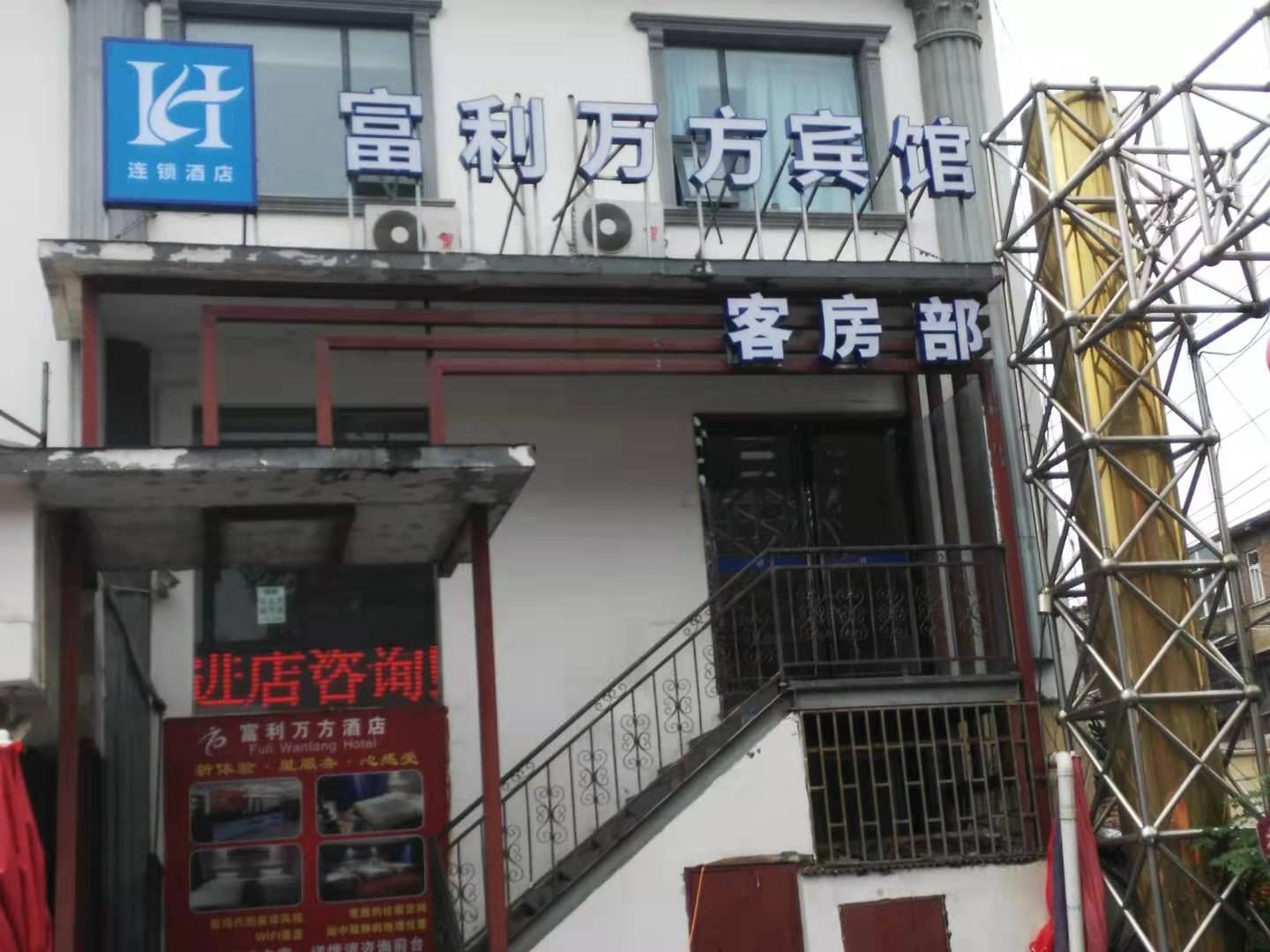郑州富利万方商务酒店
