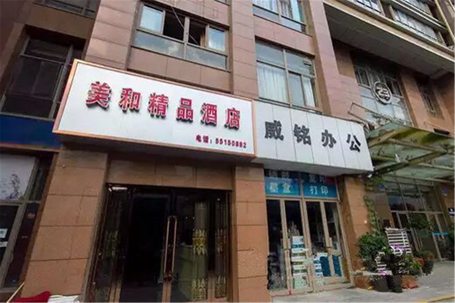 郑州美和精品酒店