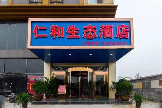 郑州仁和生态酒店
