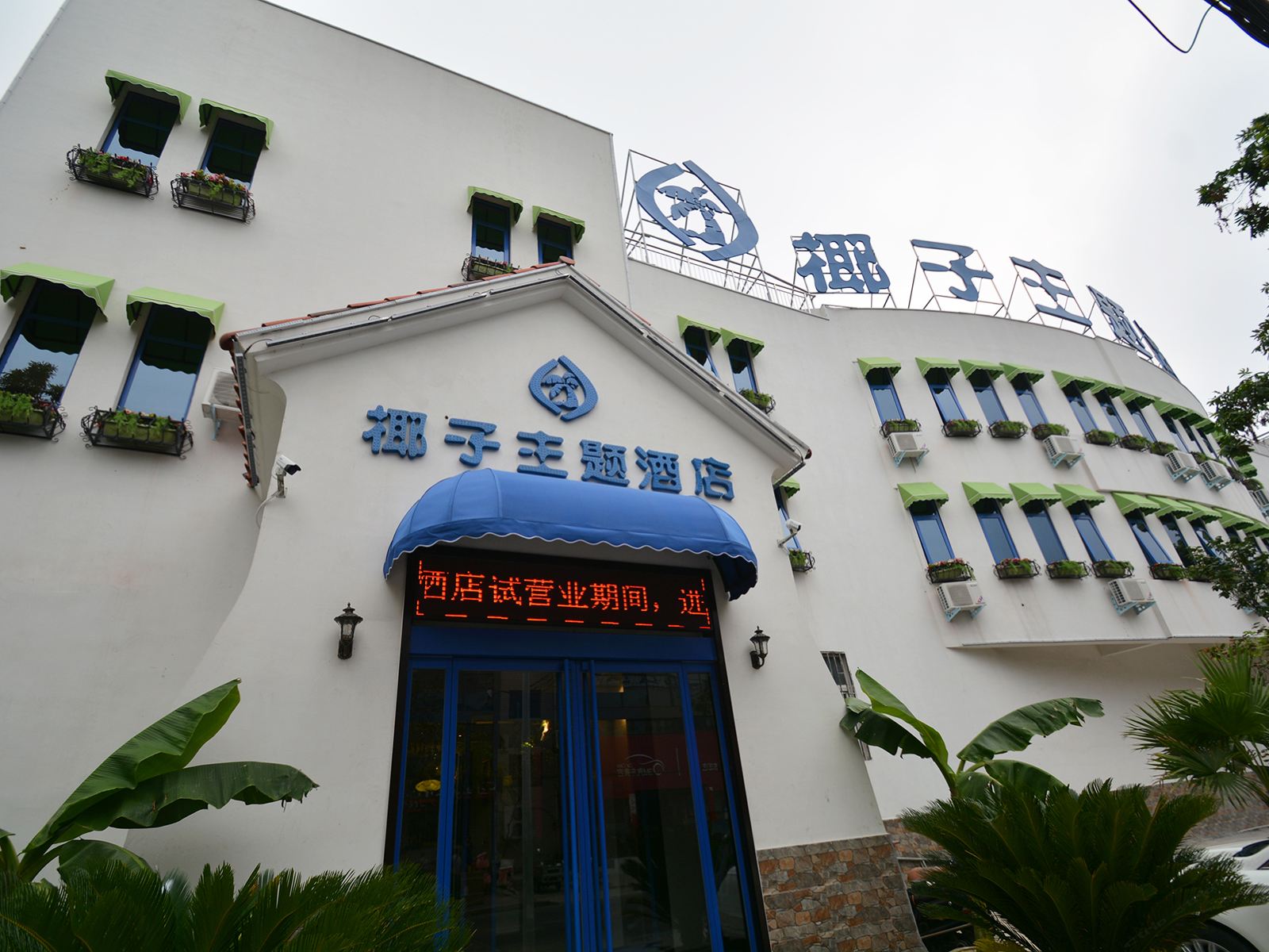 椰子主题酒店(郑州中原福塔店)