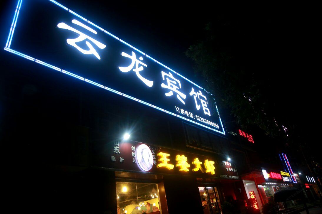 郑州云龙宾馆同兴街店