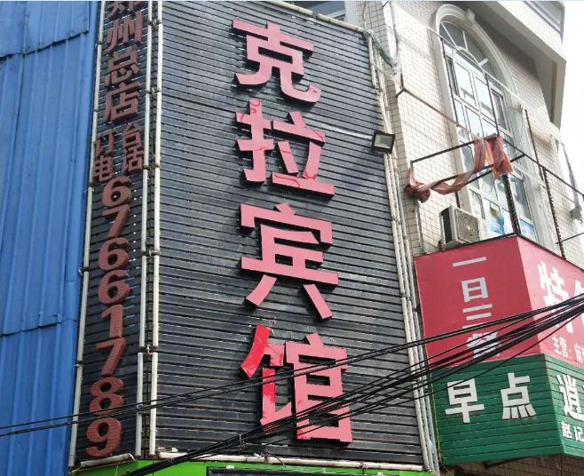 克拉宾馆(郑州中原新城店)