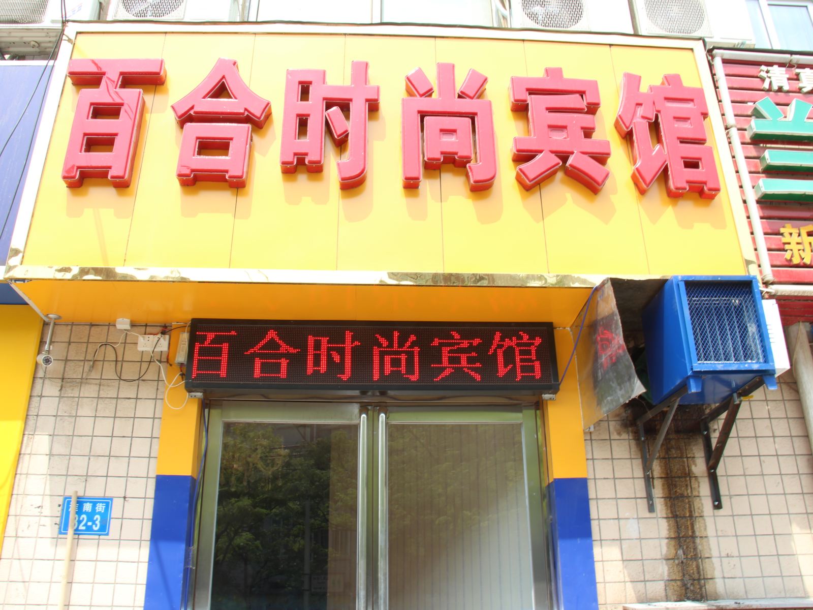郑州百合时尚宾馆