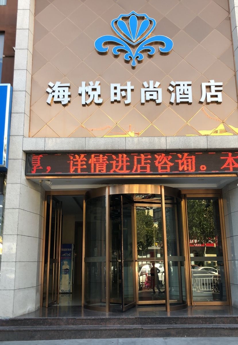 海悦时尚酒店(郑州会展中心店)
