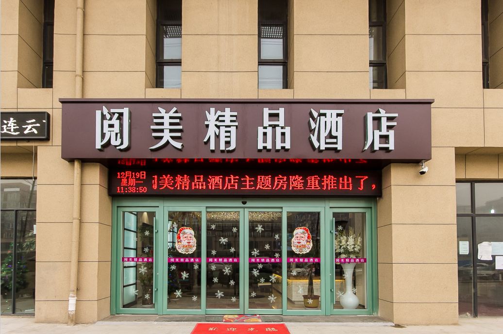 阅美精品酒店(郑州黄河科技大学店)