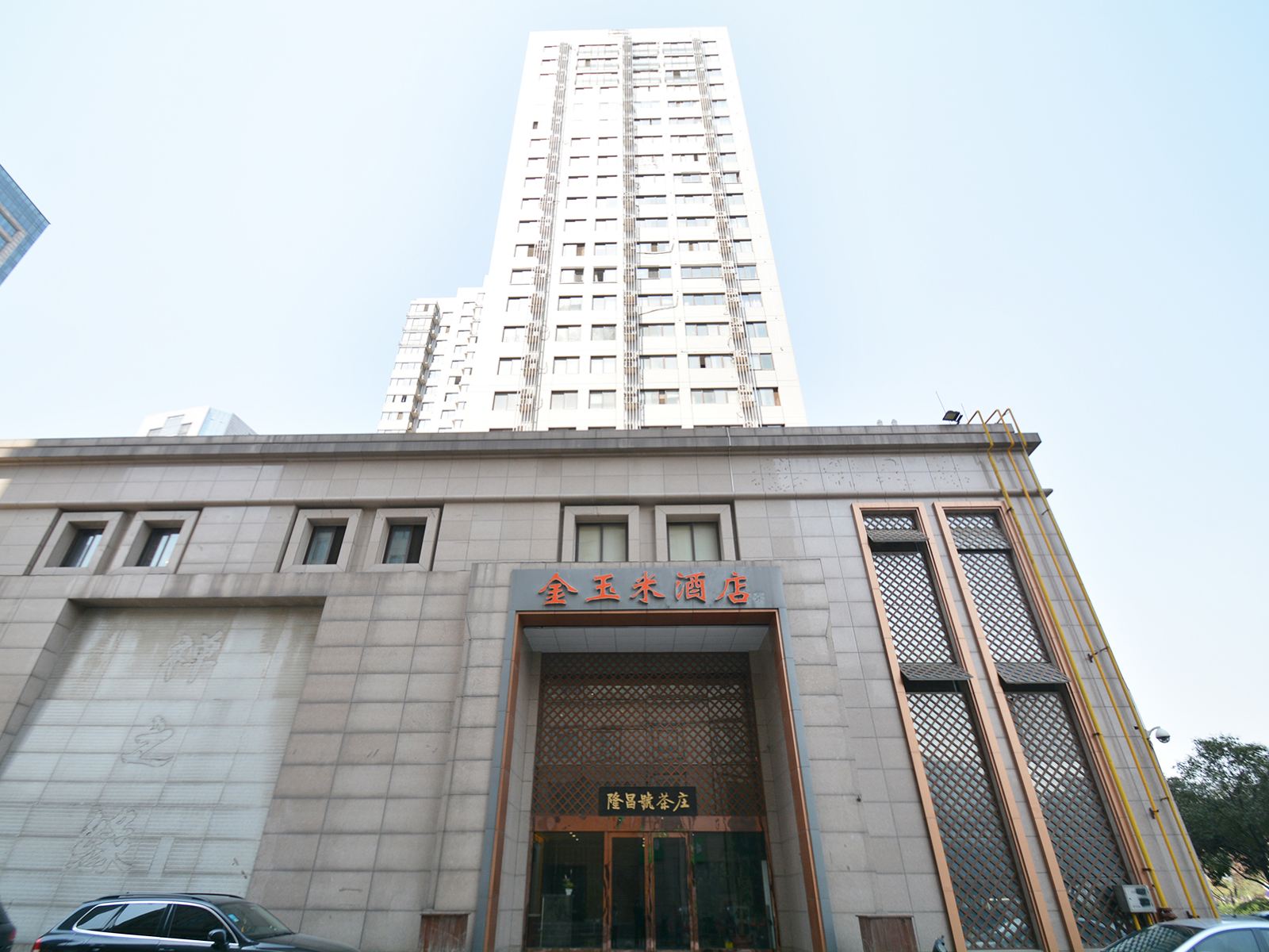 郑州金玉米酒店