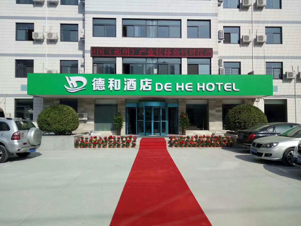 德和酒店(郑州CBD会展中心店)