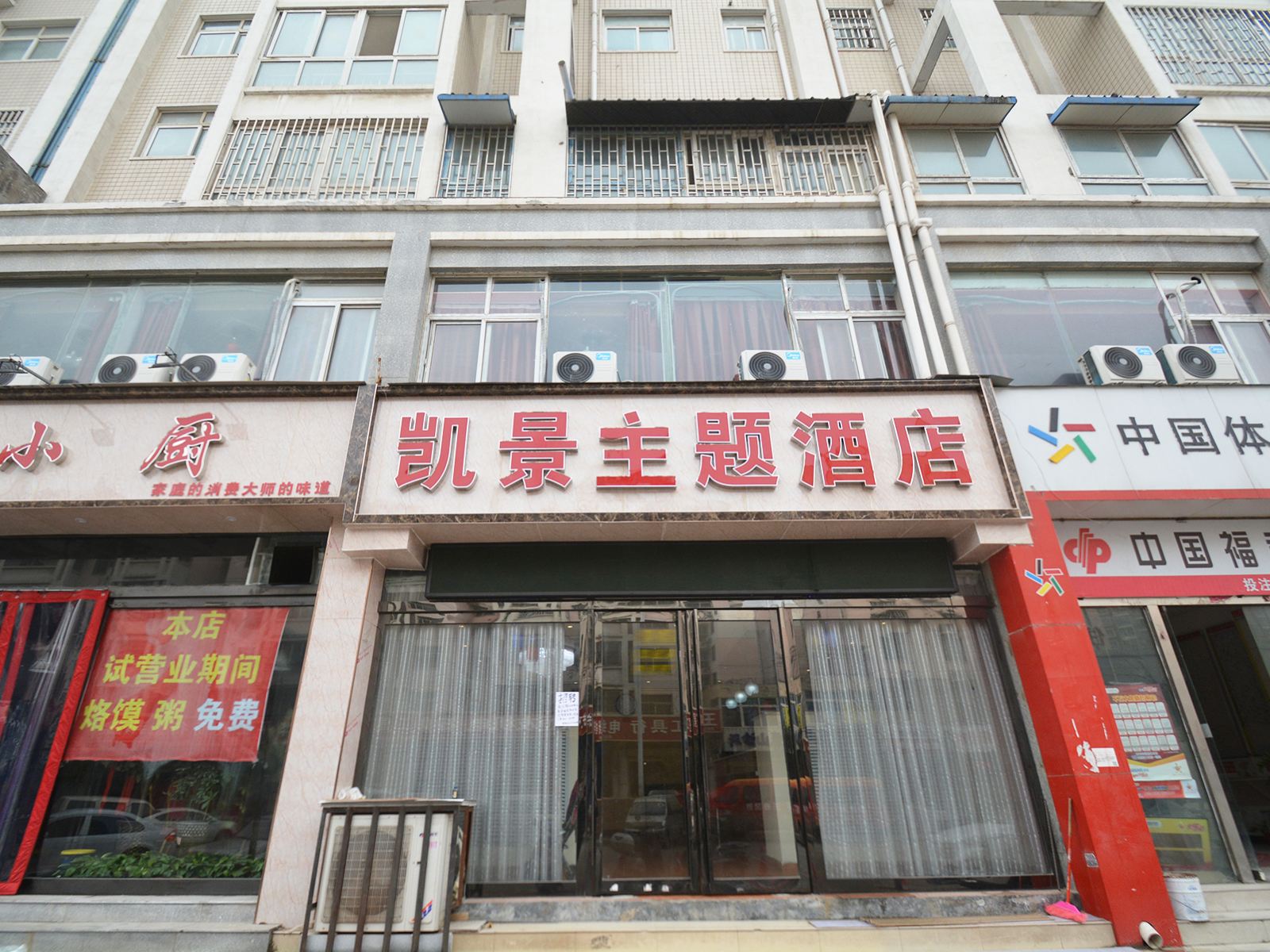 郑州凯景主题酒店