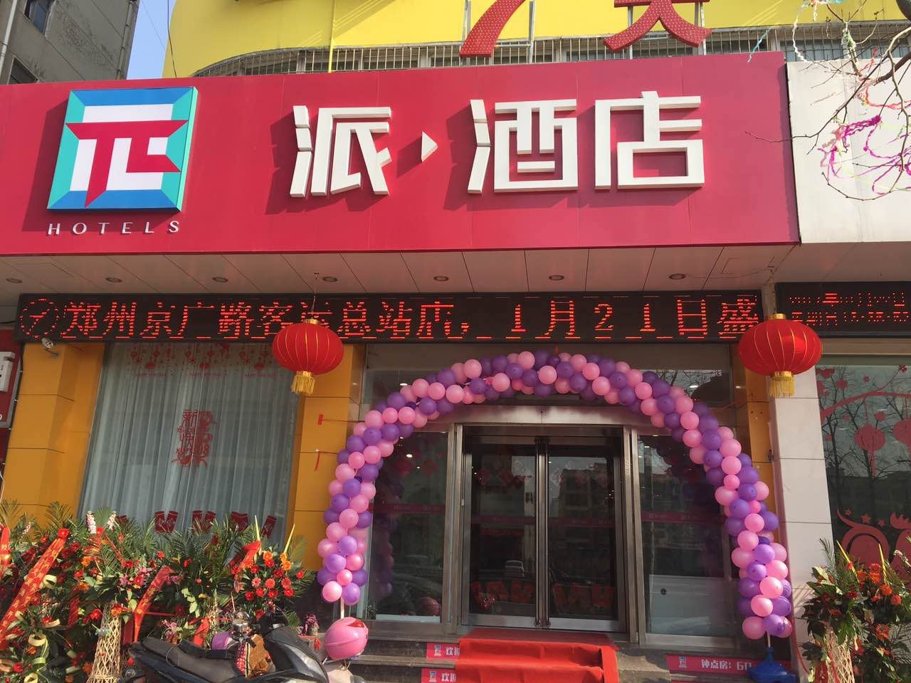 派酒店(郑州京广路客运总站地铁站店)