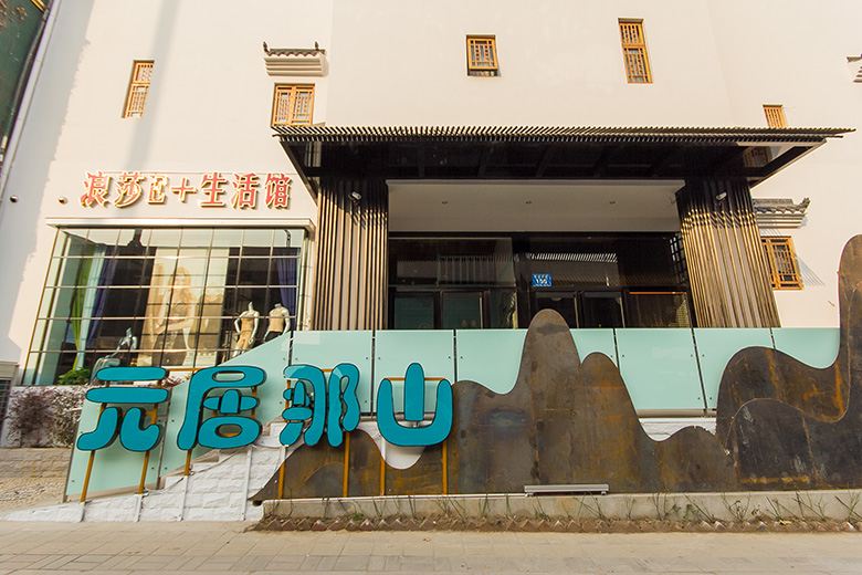 元居那山酒店(郑州中原万达店)