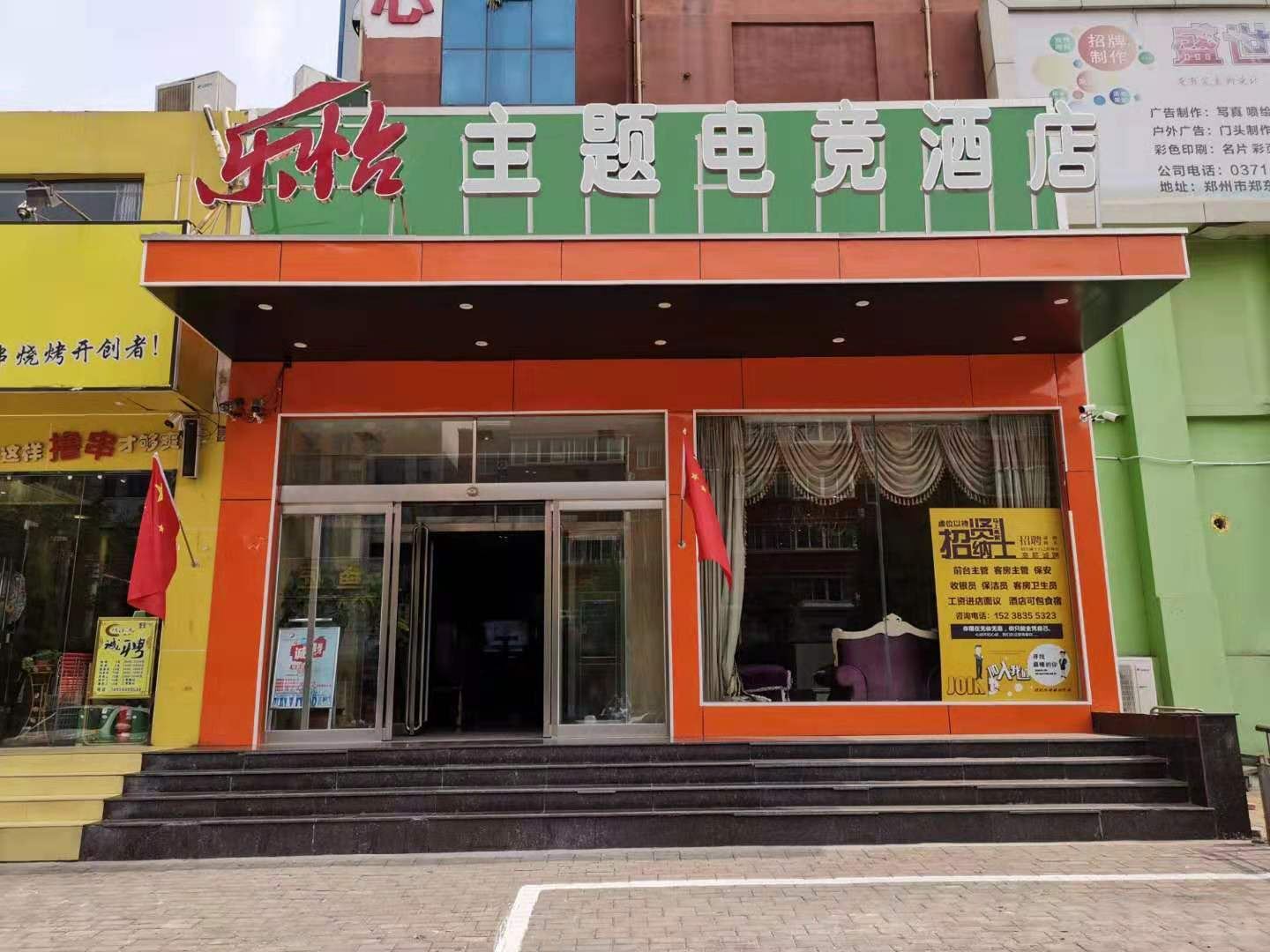 郑州乐怡主题电竞酒店