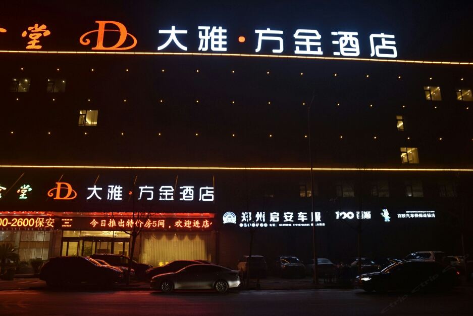大雅方金酒店(郑州中原福塔店)