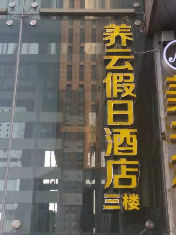 郑州养云假日酒店