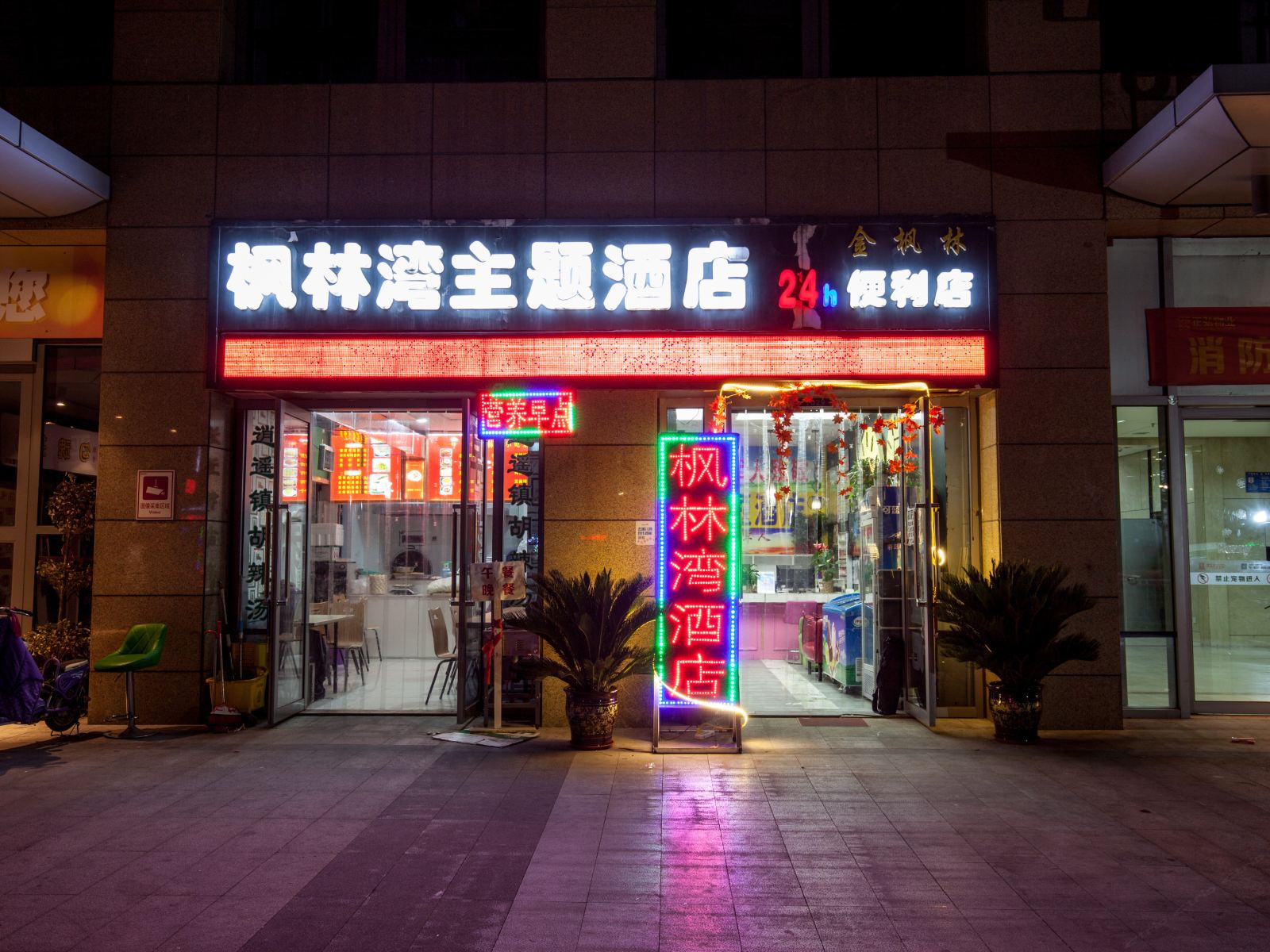 郑州美好主题酒店