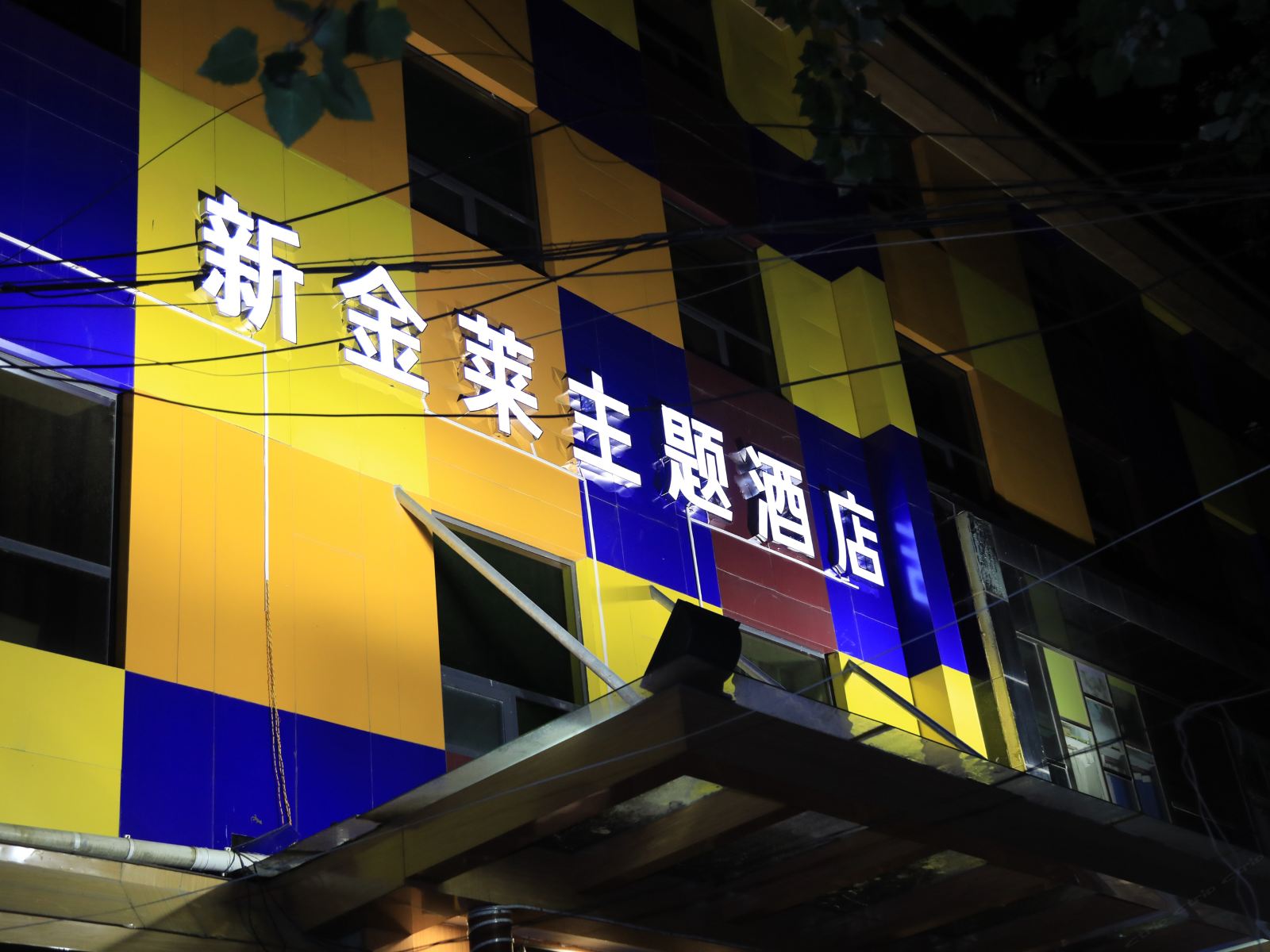 郑州新金莱主题酒店