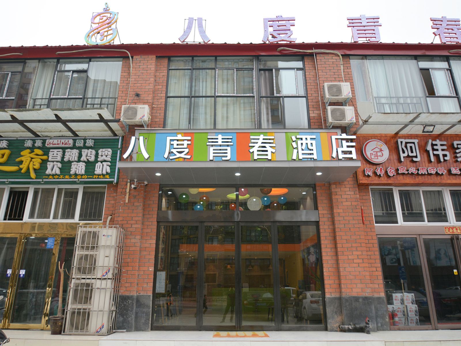 郑州八度青春精品酒店