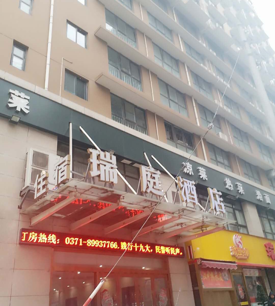 郑州瑞庭酒店