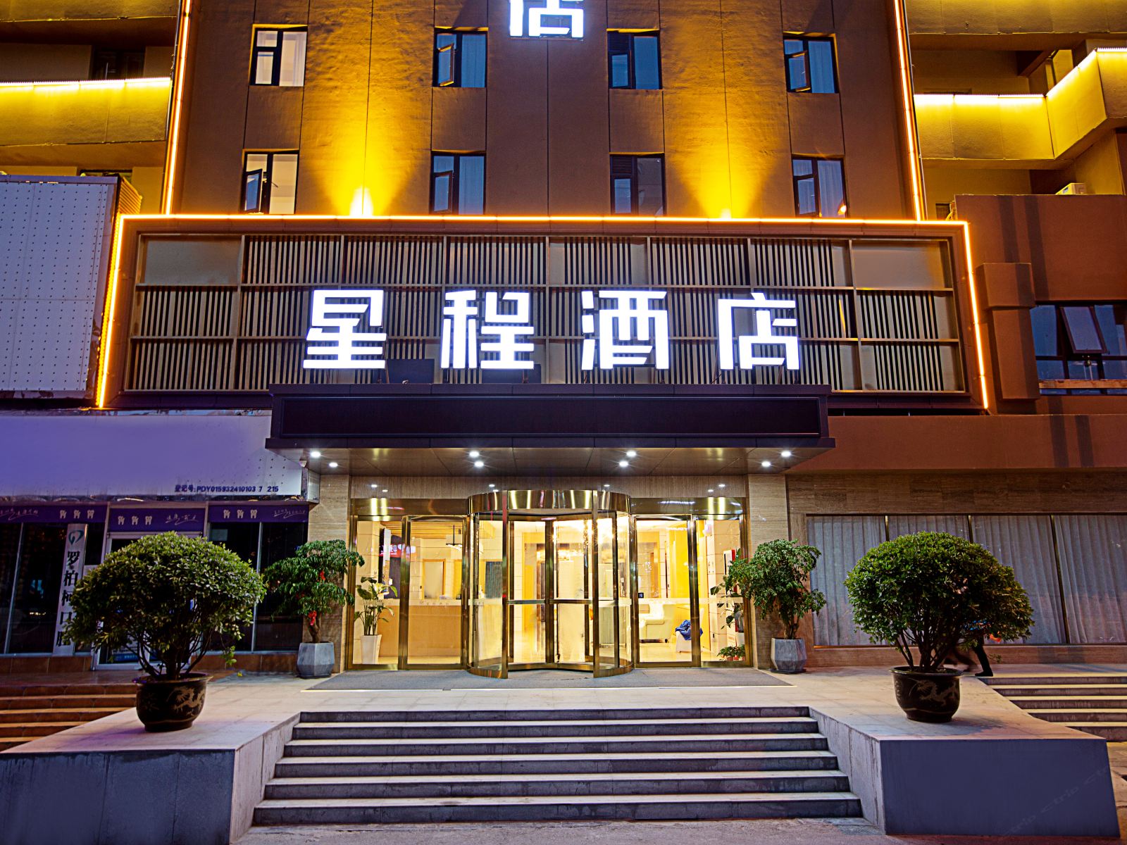 星程酒店(郑州京广路地铁站店)