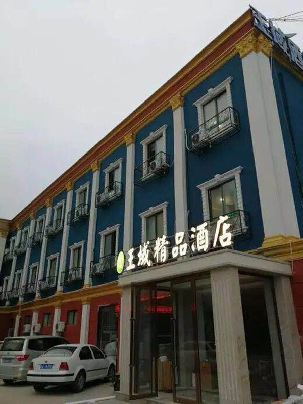 郑州王域精品酒店