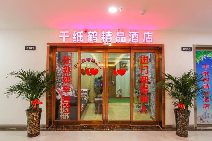 千纸鹤精品酒店(郑州科技市场店)