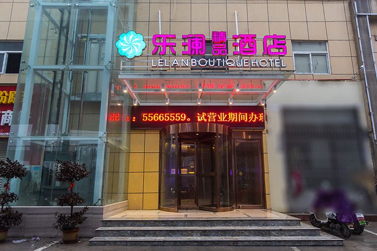 郑州乐澜精品酒店