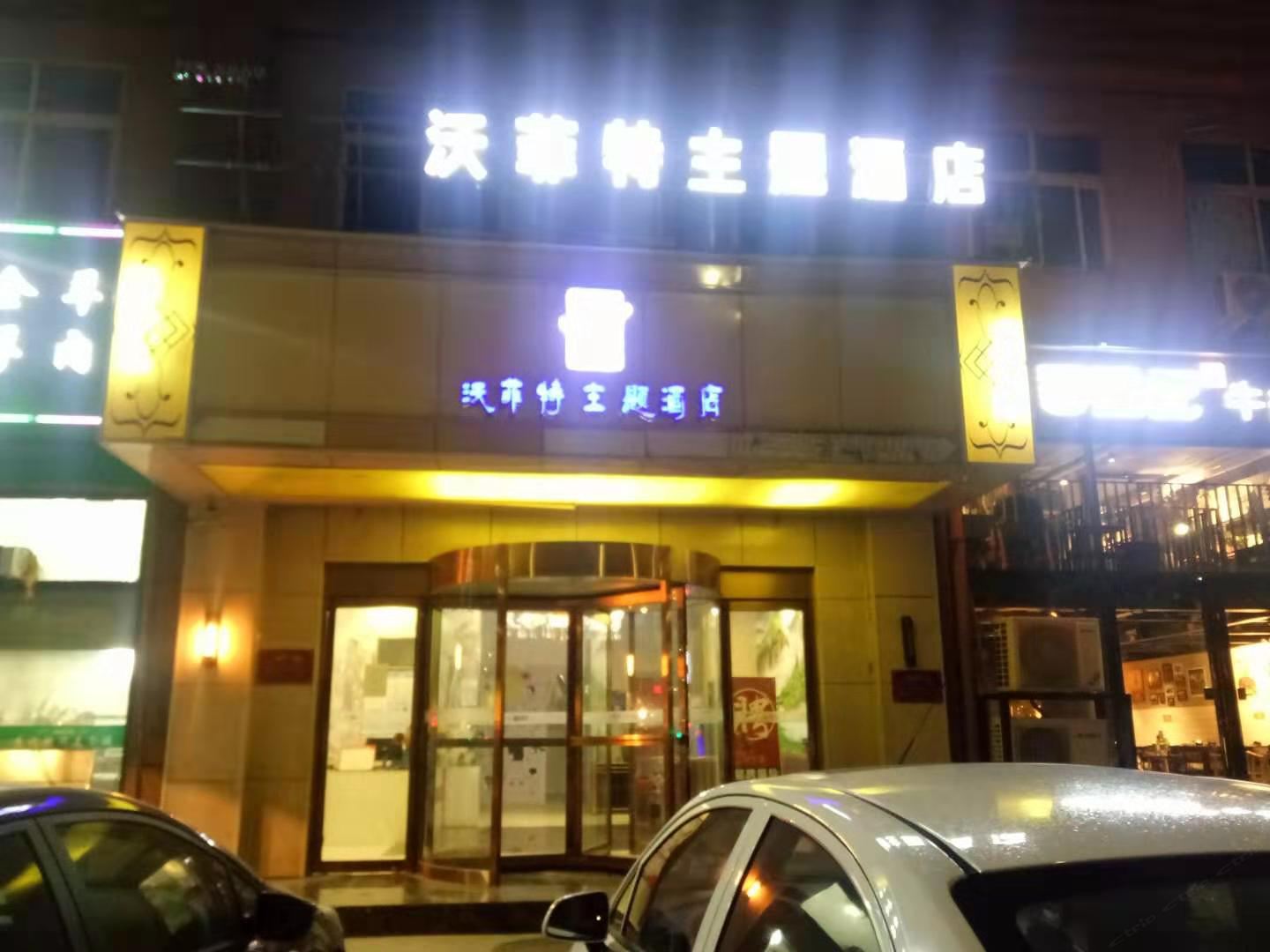 沃菲特主题酒店(郑州经北六路店)