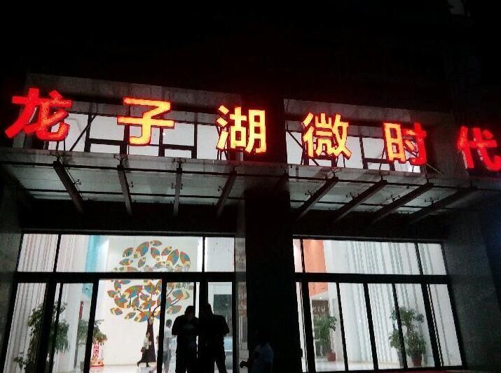 郑州龙子湖畔酒店