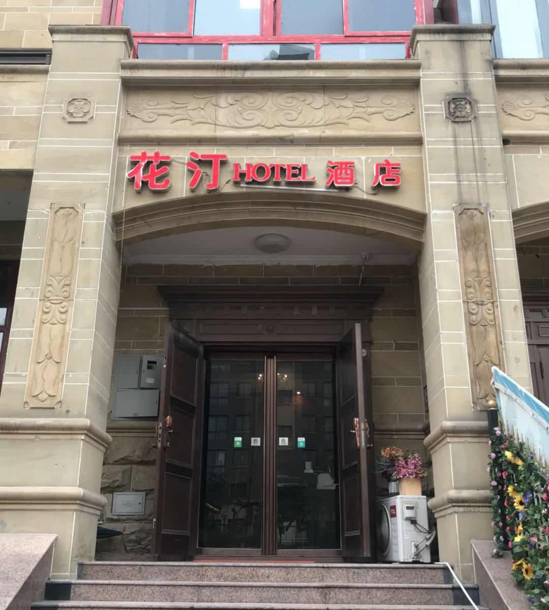 郑州花汀酒店