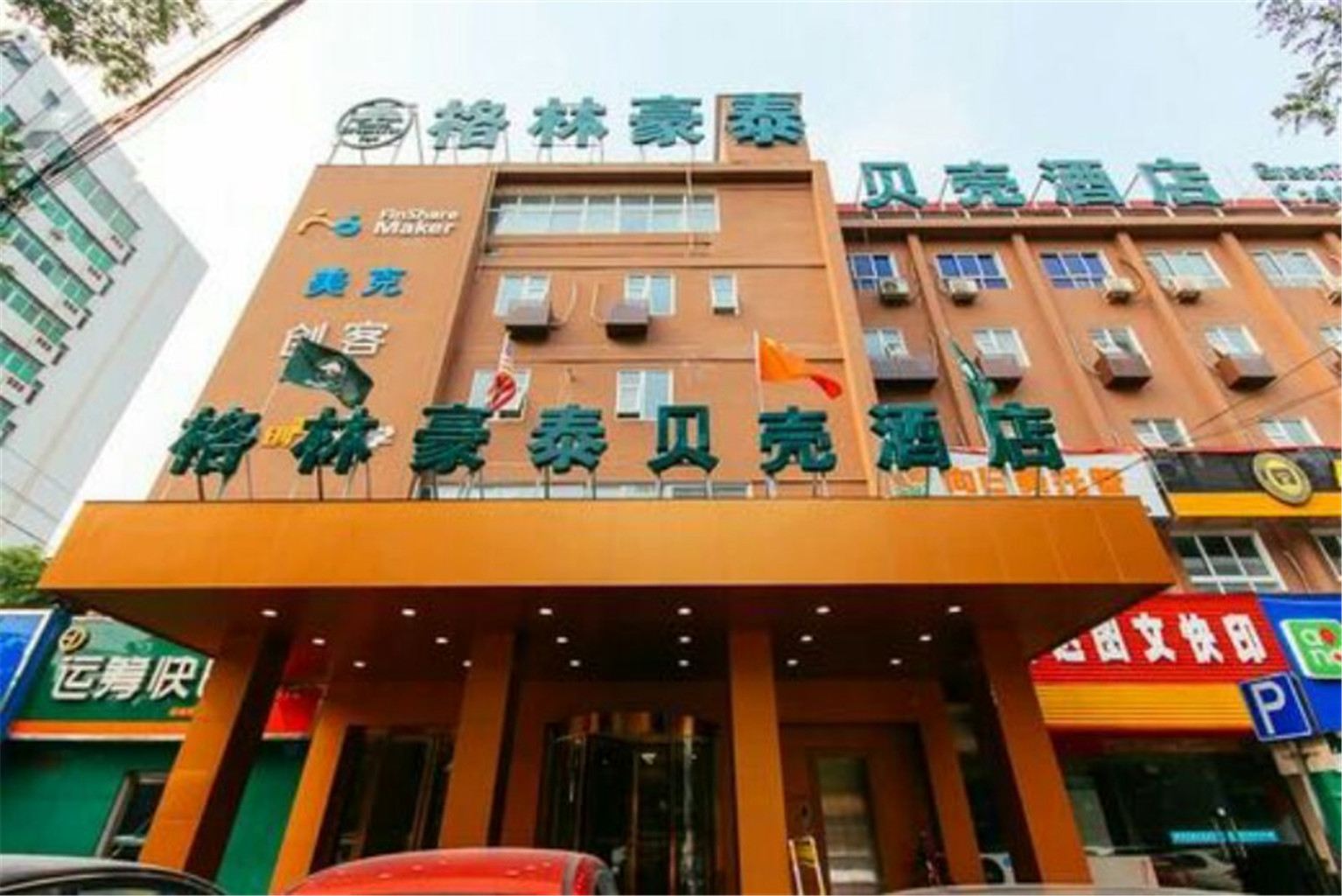 格林豪泰贝壳酒店(淮河路店)